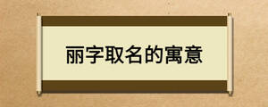 丽字取名的寓意