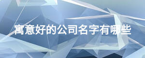 寓意好的公司名字有哪些