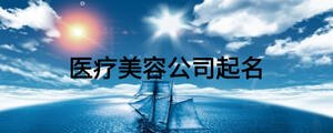 医疗美容公司起名