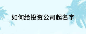 如何给投资公司起名字