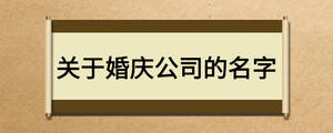 关于婚庆公司的名字