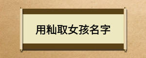 用籼取女孩名字