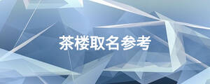 茶楼取名参考
