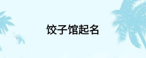 饺子馆起名