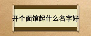 开个面馆起什么名字好