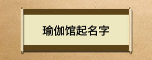  瑜伽馆起名字