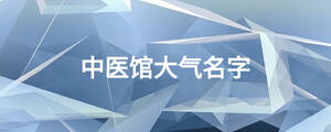中医馆大气名字