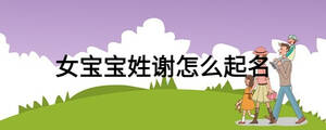 女宝宝姓谢怎么起名