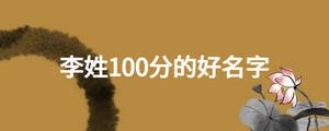 李姓100分的好名字