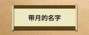 带月的名字