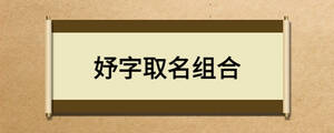 妤字取名组合