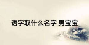 语字取什么名字 男宝宝