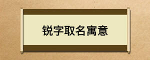 锐字取名寓意