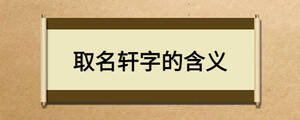 取名轩字的含义