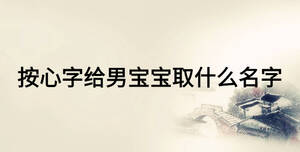 按心字给男宝宝取什么名字