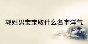 郭姓男宝宝取什么名字洋气