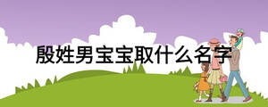 殷姓男宝宝取什么名字