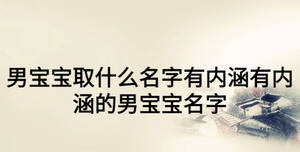 男宝宝取什么名字有内涵有内涵的男宝宝名字