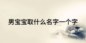 男宝宝取什么名字一个字
