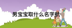 男宝宝取什么名字航