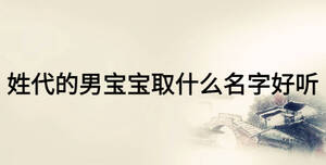 姓代的男宝宝取什么名字好听