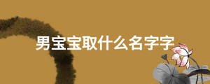 男宝宝取什么名字字