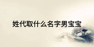 姓代取什么名字男宝宝