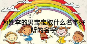 为姓李的男宝宝取什么名字好听的名字
