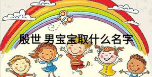 殷世 男宝宝取什么名字