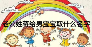 老公姓蒋给男宝宝取什么名字