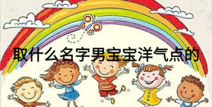取什么名字男宝宝洋气点的