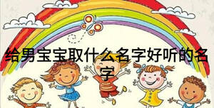 给男宝宝取什么名字好听的名字