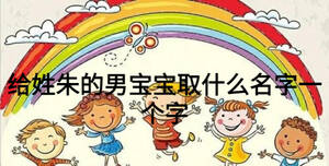 给姓朱的男宝宝取什么名字一个字