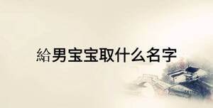 給男宝宝取什么名字