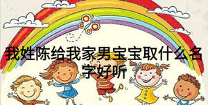 我姓陈给我家男宝宝取什么名字好听