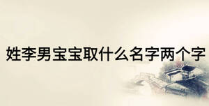姓李男宝宝取什么名字两个字