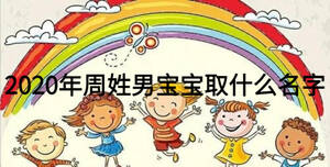 2020年周姓男宝宝取什么名字