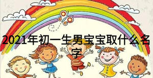 2021年初一生男宝宝取什么名字