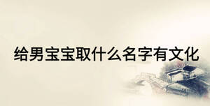 给男宝宝取什么名字有文化