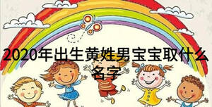 2020年出生黄姓男宝宝取什么名字