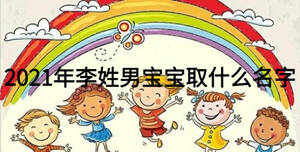 2021年李姓男宝宝取什么名字