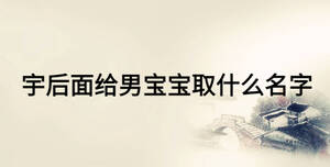宇后面给男宝宝取什么名字