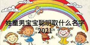 姓童男宝宝聪明取什么名字2021