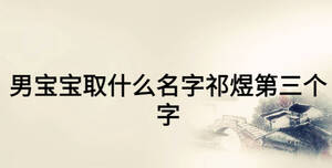 男宝宝取什么名字祁煜第三个字