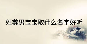 姓龚男宝宝取什么名字好听