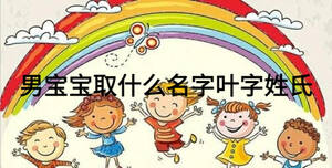 男宝宝取什么名字叶字姓氏