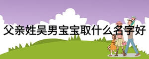 父亲姓吴男宝宝取什么名字好