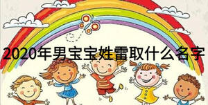 2020年男宝宝姓雷取什么名字