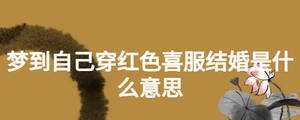 梦到自己穿红色喜服结婚是什么意思