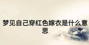 梦见自己穿红色嫁衣是什么意思